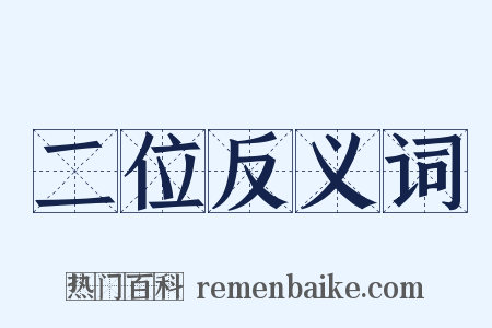 二位反义词是什么意思的图片